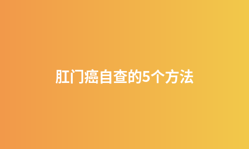 肛门癌自查的5个方法