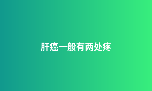 肝癌一般有两处疼