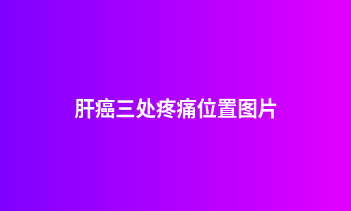 肝癌三处疼痛位置图片