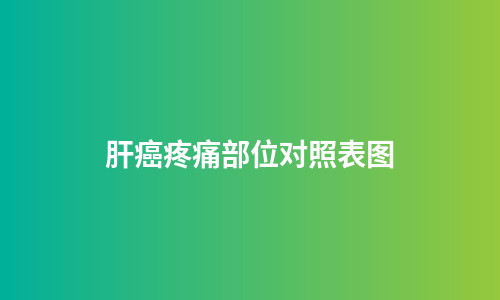肝癌疼痛部位对照表图
