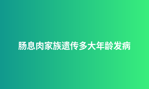 肠息肉家族遗传多大年龄发病