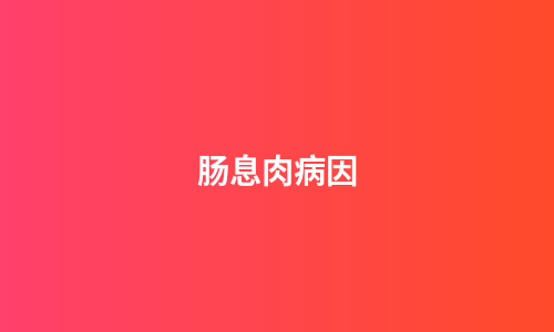 肠息肉病因