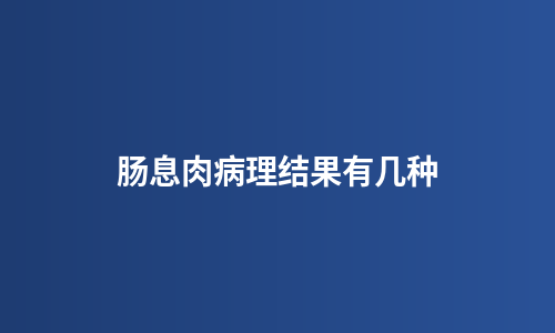 肠息肉病理结果有几种