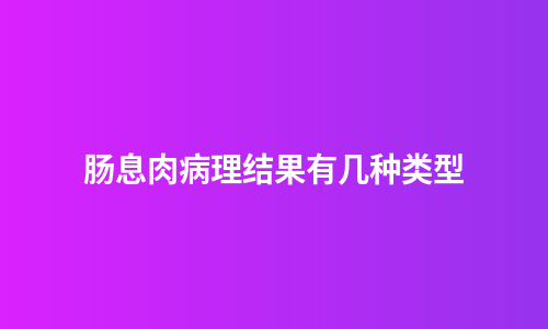 肠息肉病理结果有几种类型
