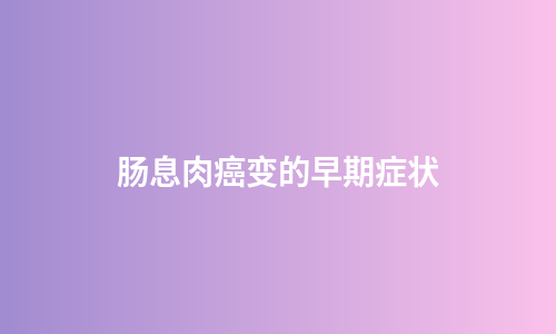 肠息肉癌变的早期症状