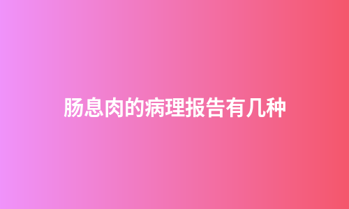 肠息肉的病理报告有几种