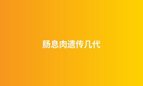 肠息肉遗传几代