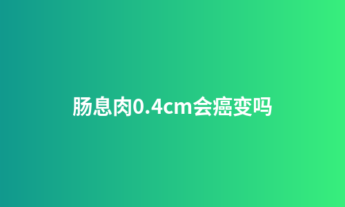 肠息肉0.4cm会癌变吗