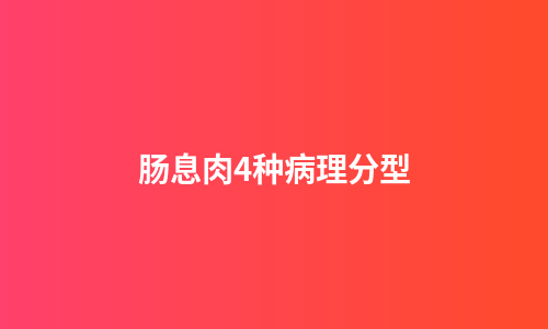 肠息肉4种病理分型