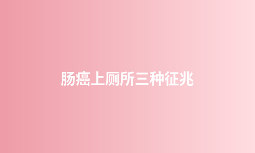 肠癌上厕所三种征兆