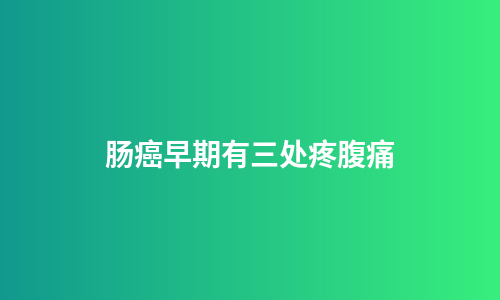 肠癌早期有三处疼腹痛
