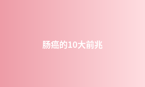 肠癌的10大前兆