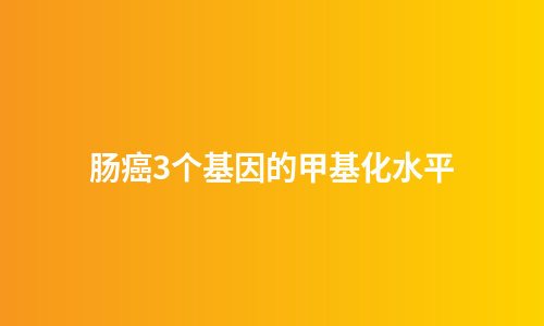 肠癌3个基因的甲基化水平