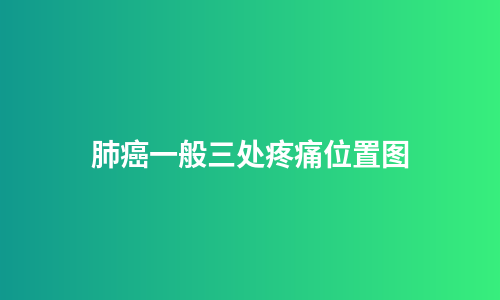 肺癌一般三处疼痛位置图
