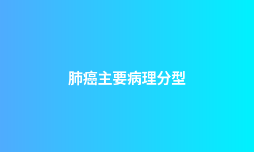肺癌主要病理分型