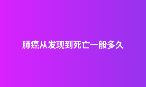 肺癌从发现到死亡一般多久