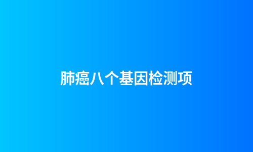 肺癌八个基因检测项