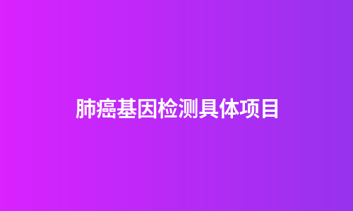 肺癌基因检测具体项目