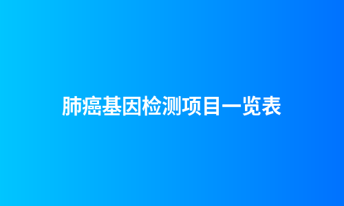肺癌基因检测项目一览表