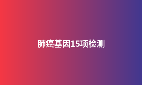 肺癌基因15项检测