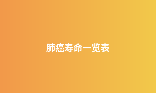 肺癌寿命一览表