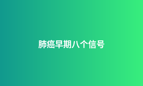 肺癌早期八个信号