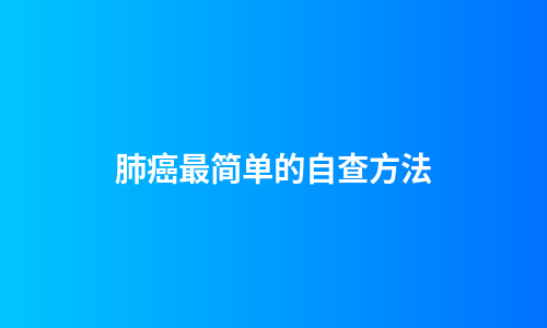 肺癌最简单的自查方法