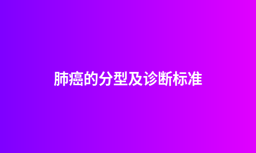肺癌的分型及诊断标准
