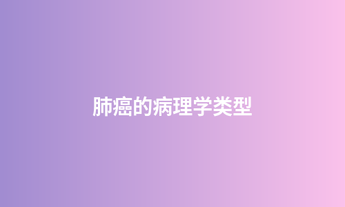 肺癌的病理学类型