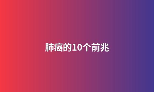 肺癌的10个前兆
