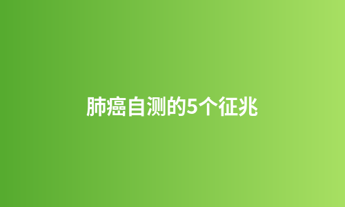 肺癌自测的5个征兆