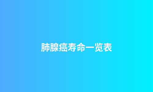 肺腺癌寿命一览表