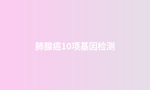 肺腺癌10项基因检测