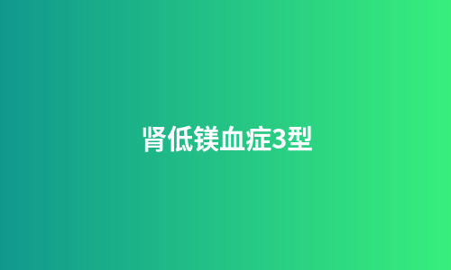肾低镁血症3型