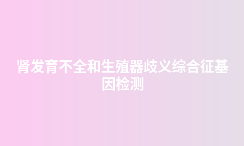 肾发育不全和生殖器歧义综合征基因检测