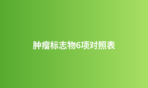 肿瘤标志物6项对照表