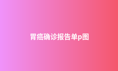 胃癌确诊报告单p图
