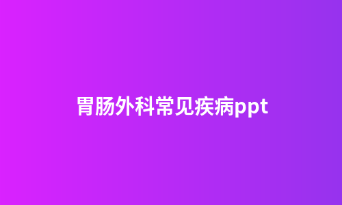 胃肠外科常见疾病ppt