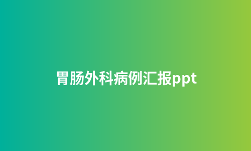 胃肠外科病例汇报ppt