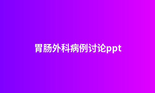 胃肠外科病例讨论ppt