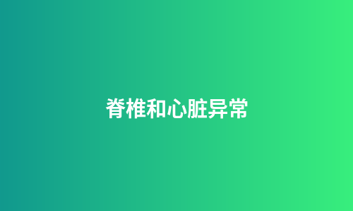 脊椎和心脏异常