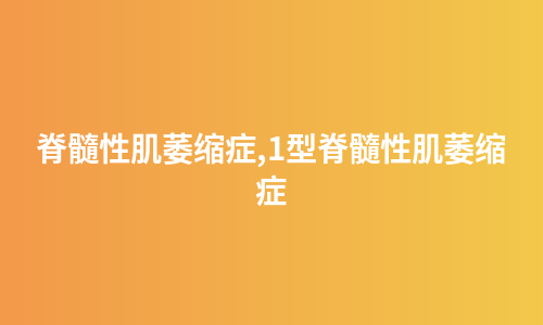 脊髓性肌萎缩症,1型脊髓性肌萎缩症