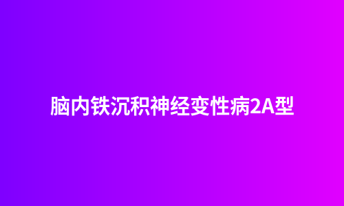 脑内铁沉积神经变性病2A型