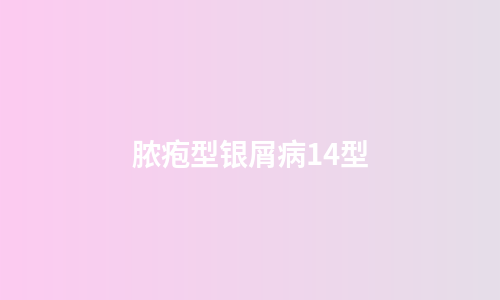 脓疱型银屑病14型