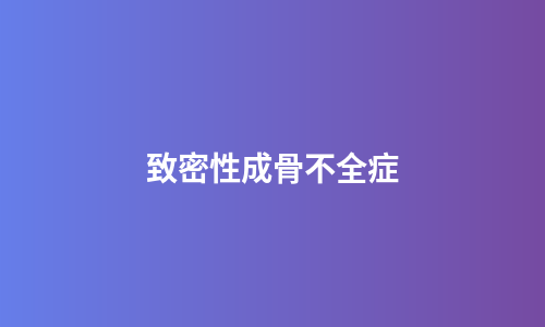 致密性成骨不全症