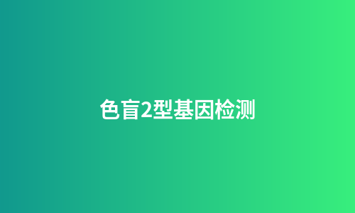 色盲2型基因检测