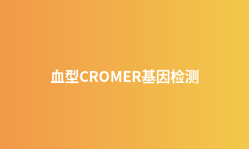 血型CROMER基因检测