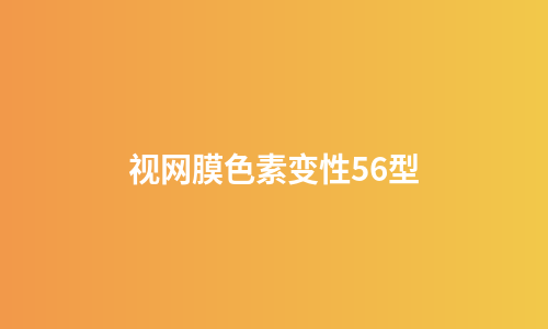 视网膜色素变性56型