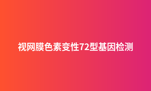 视网膜色素变性72型基因检测