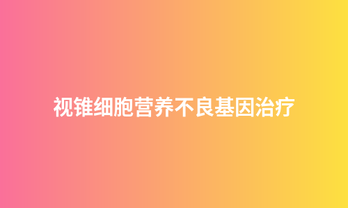 视锥细胞营养不良基因治疗